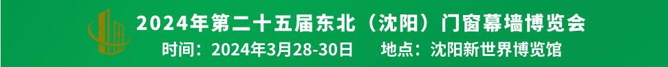 2024第二十五屆中國北方門窗幕墻博覽會