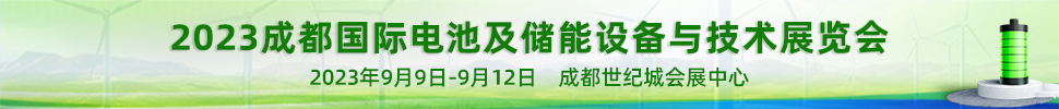 2023成都國際電池及儲能設備與技術展覽會