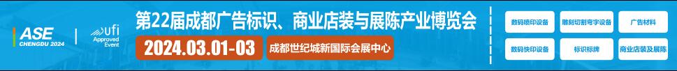 2024第22屆成都廣告標識、商業(yè)店裝與展陳產(chǎn)業(yè)博覽會