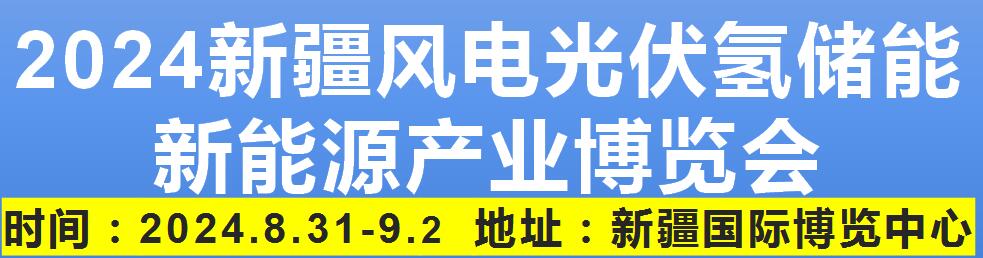 2024新疆風電光伏氫能儲能新能源 產業博覽會