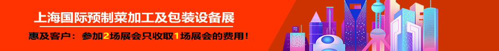 2025上海國際預制菜加工及包裝設備展覽會