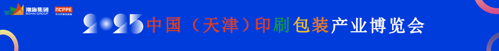 2025中國（天津）印刷包裝產業博覽會