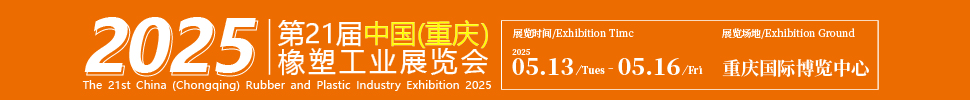 2025第21屆中國（重慶）橡膠技術工業展覽會