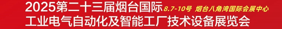 2025第二十三屆煙臺國際工業電氣自動化及智能工廠技術設備展