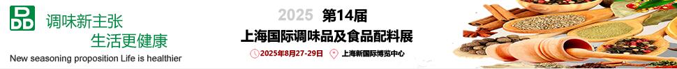 2025第14屆上海國際調味品及食品配料展覽會