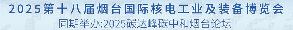 2025第十八屆煙臺國際核電工業(yè)及裝備博覽會