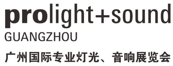 2025第23屆廣州國際專業燈光、音響展覽會