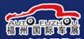 2025第46屆福州國際汽車展覽會