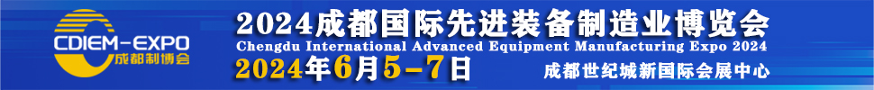 2024成都國際先進(jìn)裝備制造業(yè)博覽會