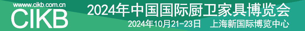 2024中國國際廚衛家居博覽會