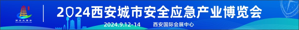 2024第三屆西安城市安全應急產業博覽會