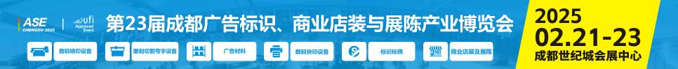 2025第23屆成都廣告標識、商業(yè)店裝與展陳產業(yè)博覽會