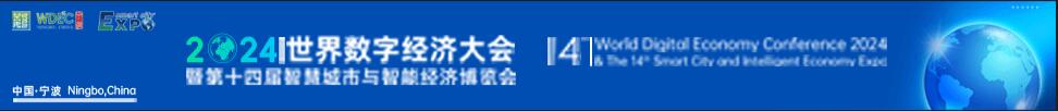 2024世界數(shù)字經(jīng)濟(jì)大會暨第十四屆智慧城市與智能經(jīng)濟(jì)博覽會