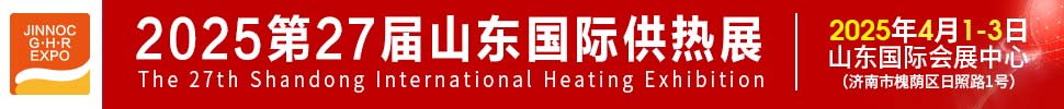 2025第27屆山東國際供熱供暖、鍋爐及空調(diào)技術(shù)與設(shè)備展覽會(huì)