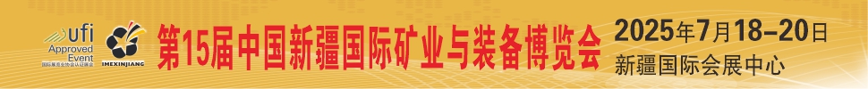 2025第15屆絲路礦業合作論壇及中國新疆國際礦業與裝備博覽會