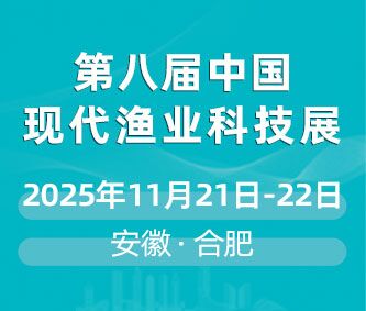 2025第八屆中國現代漁業暨漁業科技博覽會