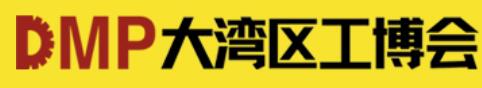 2025DMP大灣區工博會（第26屆DMP國際模具、金屬加工、塑膠及包裝展）